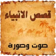 قصص الانبياء صوت وصورة icon