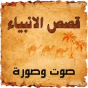 قصص الانبياء  صوت وصورة icon