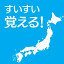 すいすい都道府県クイズ - 都道府県名パズル