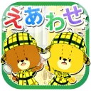 えあわせ - がんばれ！ルルロロ