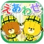 えあわせ - がんばれ！ルルロロ icon