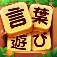 単語ゲーム - 単語接続無料の単語ゲーム icon