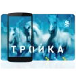 Тройка. Пополнение и проверка icon