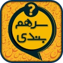 سرهمبندی: بازی فکری حدس کلمات icon