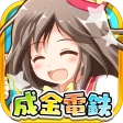 成金電鉄 icon