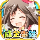 成金電鉄