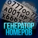Генератор номеров