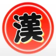 漢字で遊ぶ！！：1分で楽しい漢字・熟語クイズ icon