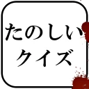 たのしいクイズ |ホラー・謎解き・推理・難問・一般常識ゲーム icon
