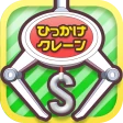 ひもクレ クレーンゲーム ひっかけ UFOキャッチャー icon