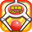 確率クレ クレーンゲーム 確率機 UFOキャッチャー