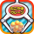 たこクレ クレーンゲーム たこ焼き UFOキャッチャー icon