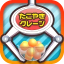 たこクレ クレーンゲーム たこ焼き UFOキャッチャー