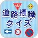 道路標識クイズ -運転免許取得や交通安全のお供に-