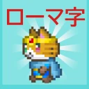 ローマ字学習~ローマ字クエスト~ローマ字表つき
