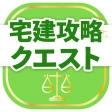 宅建試験対策アプリ 宅建攻略クエスト icon