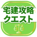 宅建試験対策アプリ 宅建攻略クエスト