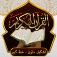 القران الكريم خط كبير بدون نت icon