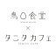 鳥〇食堂×タニタカフェ icon