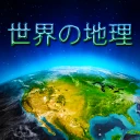 Welt Geographie - Quiz-Spiel