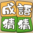 成語猜猜 icon
