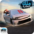 ملك الطاره – هجوله و حوادث icon