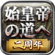 始皇帝の道へ:七雄の争い icon