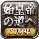 始皇帝の道へ：七雄の争い