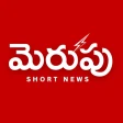 Merupu: Telugu Short News icon