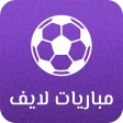 مباريات لايف icon