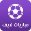 مباريات لايف icon