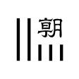 朝日新聞紙面ビューアー icon