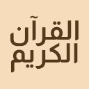 القرآن الكريم حفظ وتسميع icon
