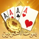 بلوت المحترفين