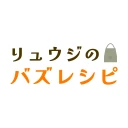 リュウジのバズレシピ-料理研究家の考える自炊料理レシピ