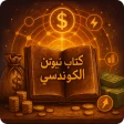 كتاب نيوتن الكونديسي icon