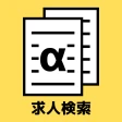 ハローワークα - 適職診断と求人検索が無料&登録不要で icon