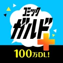 コミックガルド+ 異世界マンガから話題コミックの漫画アプリ