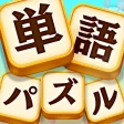 単語パズル -言葉を作る単語パズルゲーム icon