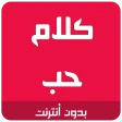كلام حب رومانسية icon