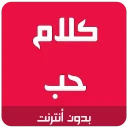 كلام حب رومانسية icon