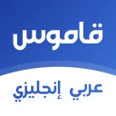 قاموس انجليزي عربي بدون انترنت icon