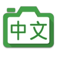 Hanping Chinese Camera OCR icon