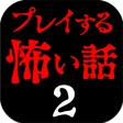 プレイする怖い話２ マルチエンド型ホラーノベルゲーム icon
