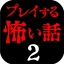 プレイする怖い話2 マルチエンド型ホラーノベルゲーム icon