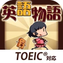 英語物語 -英語学習ゲーム- 会話・文法・英単語の勉強アプリ