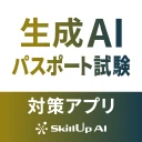生成AIパスポート試験対策アプリ