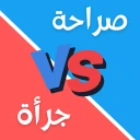 لعبة صراحة أم جرأة بدون نت