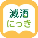 減酒にっき icon