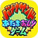 あたまおしりゲーム